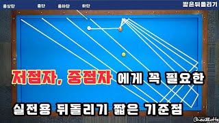 [정당법#176] 꼭 알아둬야할 실전 뒤돌리기 짧은 라인보내는 기준~!!!