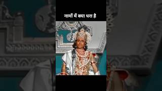 नामों में क्या धरा है ❤️ Shri krishna dialogues #mahabharat #krishna #mahabharatstatus #shorts