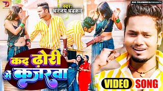 #Dhananjay Dhadkan #video_song | New Bhojpuri Songs | कल ना ढ़ोढ़ी में कजरवा ऐ भौजी | New Song 2023