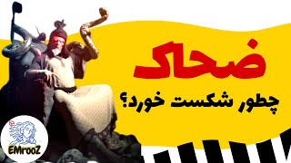 ضحاک؛ حاکمی که به درخواست ایرانیان شاه شد و با قیام مردمی سرنگون