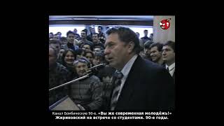 «Вы же современная молодёжь!» Жириновский на встрече со студентами. 90-е годы.