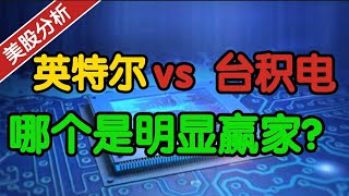 英特尔 vs 台积电：哪个是明显的赢家！？Intel vs Tsmc