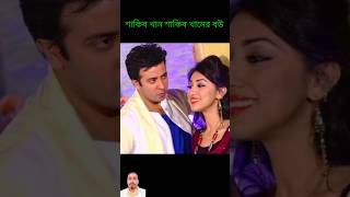 Shakib Khan 😮and 😮Apu Biswas 😮 New Tiktok Status Video 😮....2024...😍😍