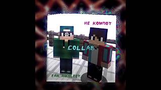 Коллаба двух легенд @NeCompot 😨💞#майнкрафт #minecraft #эдит #edit #риколит