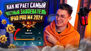 Как играет Самый ЧЕСТНЫЙ ЗАВОЕВАТЕЛЬ PUBG MOBILE ❗️ АС 40⭐ ТОП-250 #pubgmobile #pubg #hunterjunior