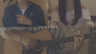 Bolbbalgan4, 20 Years Of Age(볼빨간사춘기, 스무살) _ We Loved(남이 될 수 있을까) cover