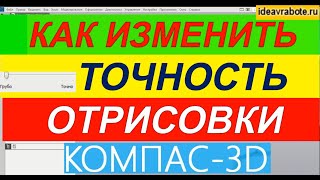 Как Изменить Точность Отрисовки Модели в Компасе ► Уроки Компас 3D