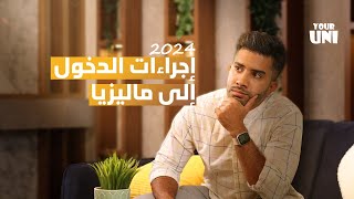 الدراسة في ماليزيا : إجراءات الدخول الى ماليزيا للطلاب  2024