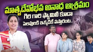 మాతృదేవోభవ అనాధ ఆశ్రమం | Nirupama Exclusive Interview With Family | Matrudevobhava Anadha Ashramam