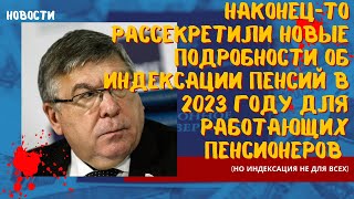 Наконец-то рассекретили новые подробности об индексации пенсий в 2023 г. для работающих пенсионеров