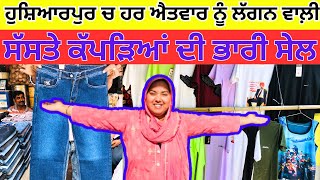 ਹਸ਼ਿਆਰਪੁਰ ਚ ਹਰ ਐਤਵਾਰ ਨੂੰ ਲੱਗਨ ਵਾਲੀ । ਸੱਸਤੇ ਕੱਪੜਿਆਂ ਦੀ ਭਾਰੀ ਸੇਲ #harisinghvlogs