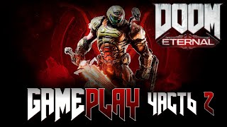 DOOM ETERNAL | ГЕЙМПЛЕЙ - ЧАСТЬ 2 (GAMEPLAY - CHAPTER 2)