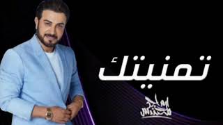 Majid Al Mohandis - Tmanitek | Lyrics Video 2023 | ماجد المهندس - تمنيتك