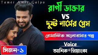 রাগী ডাক্তারvs দুষ্টু নার্সের প্রেম// সিজন ১|  #আশিক_প্রিয়াঙ্কা_গল্প