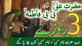 Hazrat ali aur Bibi Fatima ka wakiya हजरत अली और बीबी फातिमा का वाकिया 💯