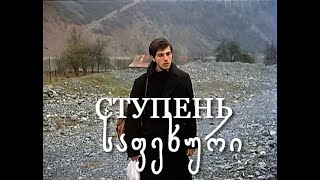 HD «Ступень» 1986 с русским переводом საფეხური film 480p