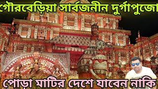 গৌড়বেড়িয়া সার্বজনীন দুর্গাপুজো ২০২৪|| পোড়া মাটির পুতুল দিয়ে সেজে উঠছে মণ্ডপ || Durga puja 2024