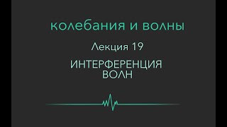 Колебания и волны. Лекция 19. Интерференция волн