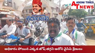 ఆదోనిలో ఘనంగా YSR వర్ధంతి, వైసీపీ శ్రేణుల భారీ బైక్ ర్యాలీ, నివాళులు