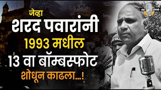 जेव्हा शरद पवारांनी 1993 मधील 13 वा बॉम्बस्फोट शोधून काढला…! 1993 Mumbai Blast I Sharad Pawar Story