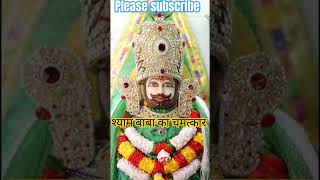 🙏श्याम बाबा का चमत्कार 🥰 #viral #khatushyam #trending #shyam #youtubeshorts #shortfeed #khatu