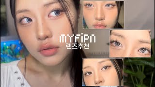 [MYFiPN] 뉴트럴톤의 마이피픈 최애 렌즈 7가지 소개