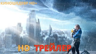 Всемирный потоп  Русский ТРЕЙЛЕР 2024