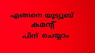 How to pin youtube comment.....................😍😍😍😍😍//////എങ്ങനെ യൂട്യൂബ് കമന്റ് പിന് ചെയ്യാം