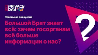 «Большой Брат знает всё: зачем госорганам всё больше информации о нас?» / Privacy Day 2021