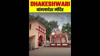 Dhakeshwari Temple || Bangladesh Facts || #shorts #dhaka #factmine #trending #viralshorts #ytshorts