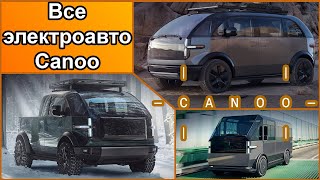 электромобили от Canoo: электропикап, электромикроавтобус и электрофургон. Спецвывпуск.