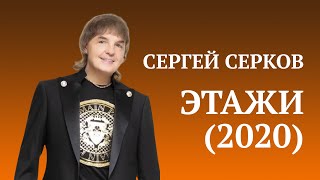 Сергей Серков "Этажи". Дубай.2020