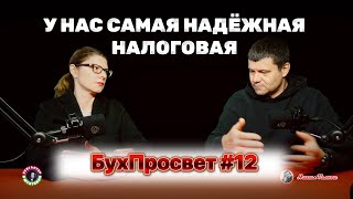 Наша Налоговая Служба самая надёжная. БухПросвет №12 24 октября 2024