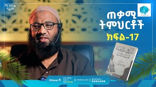 አስፈላጊ ትምህርቶች # 17 | الدروس المهمة لعامة الأمة | ዱሩሱል ሙሂማህ | ሚንበሩል ዒልም | በኡስታዝ አቡሐይደር | #minberul_ilm