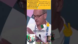 Le Président du Comité Olympique confirme que le boxeur algérien Iman Khalif est une femme 🇩🇿✌️