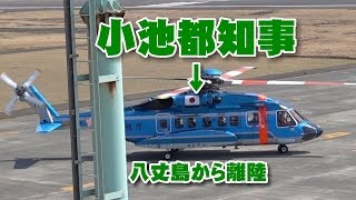 小池都知事ヘリコプター内から元気に手を振る 八丈島 警視庁おおぞら2号