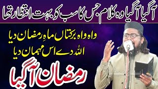 A Gya Woh Kalam Jis Ka Sab Ko Intazar Tha | Ramzan A Gya | Qari Fida Ur Rehman Tayyab