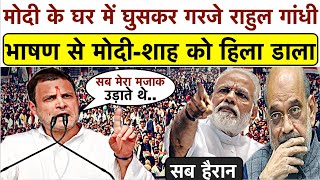 भरी सभा में Modi के घर में घुसकर गरजे Rahul Gandhi_भाषण से Modi-Shah को हिला डाला_देखकर सब हैरान