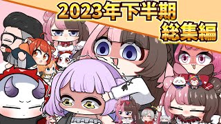 【手描き】2023年下半期総集編【切り抜き】