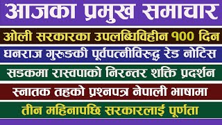 आजका प्रमुख समाचार । Today News 🔴 Nepali News । Aaja ka mukhya samachar । Nepali Samachar