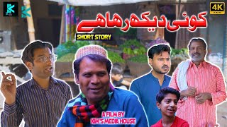 Koi Dekh Raha Hai | Short Film | Short Story | Kim's Media House