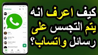 علامات تدل على اختراق واتساب! | كيف تعرف أن هاتفك مُراقب؟