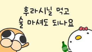 후라시닐 먹고 술 마셔도 되나요