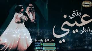 افخم شيلات العروسين 2020 شيلات عروس 👰 شيله يابنتي يانظر عيني تنفيذ اسماء 00966553089508 حسب طلبك