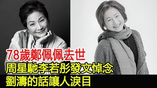 78歲鄭佩佩去世，周星馳李若彤發文悼念，劉濤的話讓人淚目#鄭佩佩#周星馳#李若彤#劉濤#群星#群英薈萃#巨星雲集#跨界娛樂