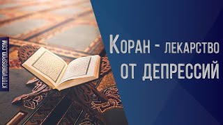 Коран – лекарство от депрессий