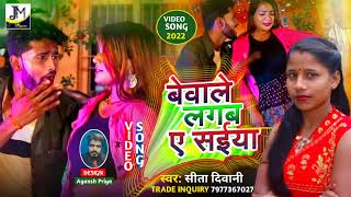 बवाले लगब ए सईंया || Sita Deewani || Bawale Lagab A shaiya || New Maithili Dj Song 2022