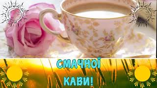 ДОБРОГО РАНКУ! ГАРНОГО ДНЯ!🌹☕🌞 #привітанняукраїнською