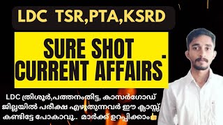 LDC SURE SHOT  CURRENT AFFAIRS | മാർക്ക് ഉറപ്പിക്കാം 🔥| LDC തൃശ്ശൂർ,പത്തനംതിട്ട, കാസർഗോഡ്