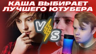 КАША ВЫБИРАЕТ ЛУЧШЕГО ЮТУБЕРА / КАША СТРИМ #каша #kussia #стримыкаши